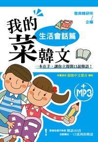 我的菜韓文 [有聲書], 生活會話篇 出版公司:雅典文化出版永續圖書總經銷 作者:雅典韓研所企 類型:語言學習-韓文學習 有聲書(含PDF電子書) 繁體中文版