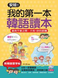 安妞!我的第一本韓語讀本 [有聲書]:會與不會之間, 只有1秒的距離 出版公司:哈福企業 作者:林大君 類型:語言學習-韓文學習 有聲書(含PDF電子書) 繁體中文版