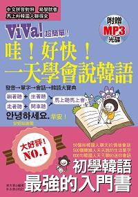 哇!好快!一天學會說韓語 [有聲書] 出版公司:哈福企業 作者:林大君 類型:語言學習-韓文學習 有聲書(含PDF電子書) 繁體中文版