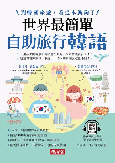 世界最簡單:自助旅行韓語 [有聲書] 出版公司:哈福 作者:朴永美、林大君 類型:語言學習-韓文學習 有聲書(含PDF電子書) 繁體中文版