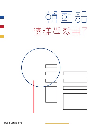 韓國語這樣學就對了 [有聲書] 出版公司:豪風發行創智文化總經銷 作者:林錦宏 類型:語言學習-韓文學習 有聲書(含PDF電子書) 繁體中文版
