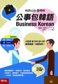 公事包韓語 [有聲書] 出版公司:聯經出版聯合發行總經銷 作者:陳慶德、慎希宰 類型:語言學習-韓文學習 有聲書(含PDF電子書) 繁體中文版