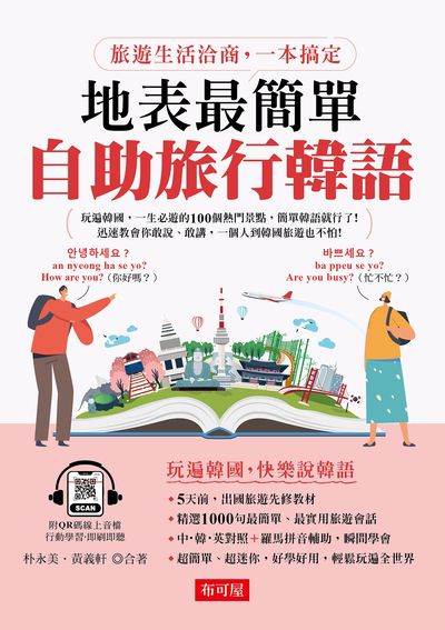 地表最簡單:自助旅行韓語(QR Code版) [有聲書] 出版公司:六六八/布可屋 作者:朴永美·黃義軒合 類型:語言學習-韓文學習 有聲書(含PDF電子書) 繁體中文版