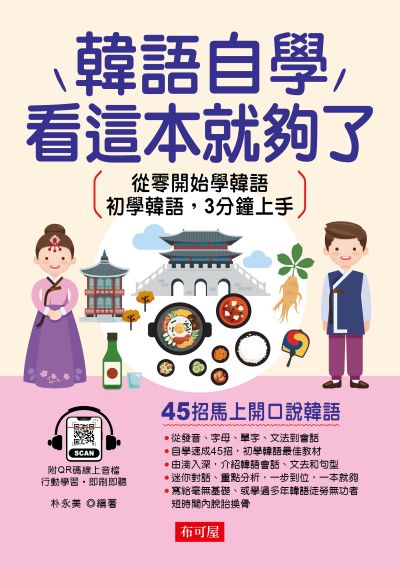 韓語自學，看這本就夠了(QR-Code版) [有聲書] 出版公司:六六八/布可屋 作者:朴永美類型:語言學習-韓學習 有聲書(含PDF電子書) 繁體中版