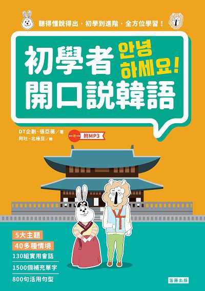 初學者開口說韓語 [有聲書] 出版公司:笛藤出版聯合發行總經銷 作者:DT企劃、張亞薇 類型:語言學習-韓文學習 有聲書(含PDF電子書) 繁體中文版