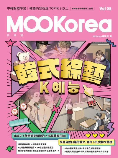 韓式綜藝 [有聲書]:MOOKorea慕韓國. 第8期, K(附韓籍老師親錄線上音檔) 出版公司:EZ叢書館 作者:EZKorea編輯部 類型:語言學習-韓文學習 EPUB電子書 繁體中文版