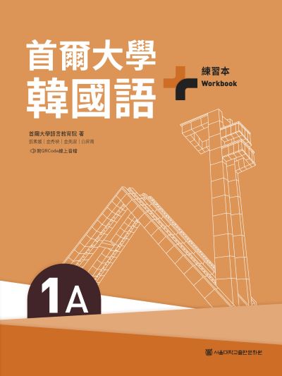 首爾大學韓國語. +1A, 練習本(附QRCode線上音檔)[有聲書] 出版公司:EZ叢書館 作者:首爾大學語言教育院 類型:語言學習-韓文學習 EPUB電子書 繁體中文版