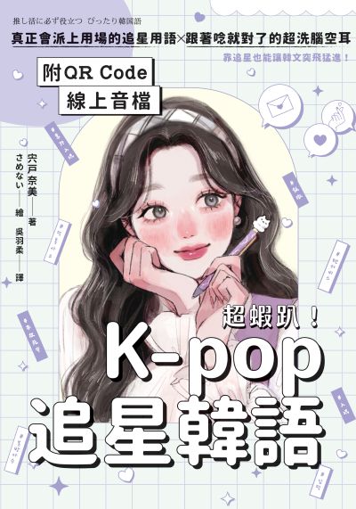 超蝦趴！K-pop追星韓語(附QR Code線上音檔)[有聲書] 出版公司:EZ叢書館 作者:奈美 類型:語言學習-韓文學習 PDF電子書 繁體中文版