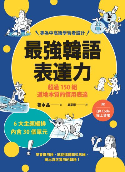 最強韓語表達力[有聲書]:超過150組道地本質的慣用表達(附QR Code線上音檔) 出版公司:EZ叢書館 作者:魯水晶 類型:語言學習-韓文學習 EPUB電子書 繁體中文版