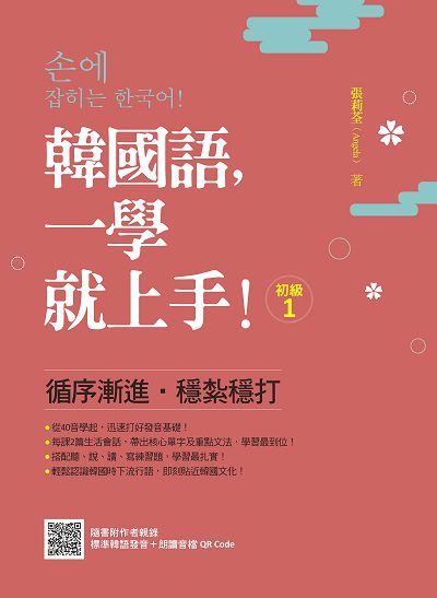 韓國語, 一學就上手!〈初級1〉(隨書附作者親錄標準韓語發音＋朗讀音檔QR Code)[有聲書] 出版公司:瑞蘭國際 作者:張莉荃(Angela) 類型:語言學習-韓文學習 有聲書(含PDF電子書) 繁體中文版