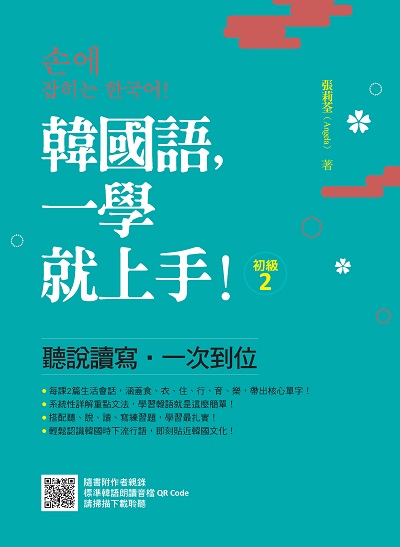 韓國語, 一學就上手!〈初級2〉(隨書附作者親錄標準韓語朗讀音檔QR Code)[有聲書] 出版公司:瑞蘭國際 作者:張莉荃(Angela) 類型:語言學習-韓文學習 有聲書(含PDF電子書) 繁體中文版