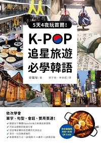 K-POP追星旅遊必學韓語【附全書羅馬拼音+影音QR Code】[有聲書]:5天4夜玩首爾, 依次學會單字、句型、會話、實用表達! 出版公司:語研學院 作者:安鏞 類型:語言學習-韓文學習 有聲書(含PDF電子書) 繁體中文版