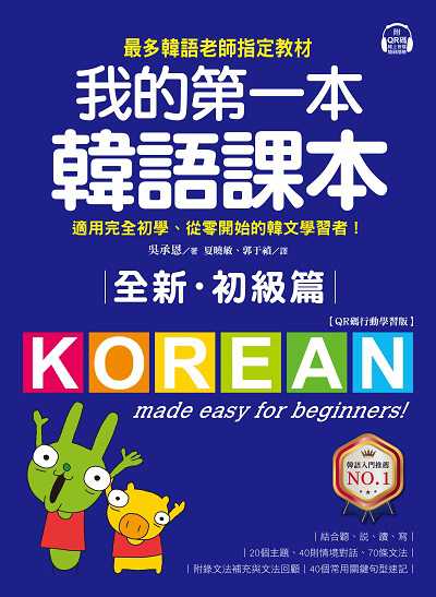 全新!我的第一本韓語課本【初級篇: QR碼行動學習版】[有聲書]:最多韓語老師指定教材, 適用完全初學、從零開始的韓文學習者! 出版公司:國際學村 作者:吳承恩 類型:語言學習-韓文學習 有聲書(含PDF電子書) 繁體中文版