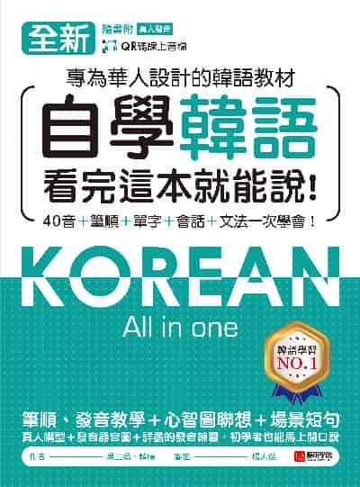 全新!自學韓語看完這本就能說[有聲書]:專為華人設計的韓語教材, 40音、筆順、單字、會話、文法一次學會(附音檔) 出版公司:語研學院 作者:吳玉嬌、韓曉 類型:語言學習-韓文學習 有聲書(含PDF電子書) 繁體中文版
