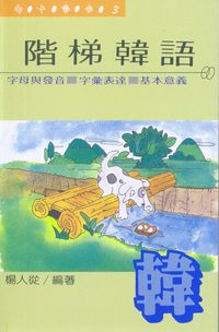 階梯韓語 出版公司:水牛 作者:楊人從 類型:語言學習-韓文學習 PDF電子書 繁體中文版