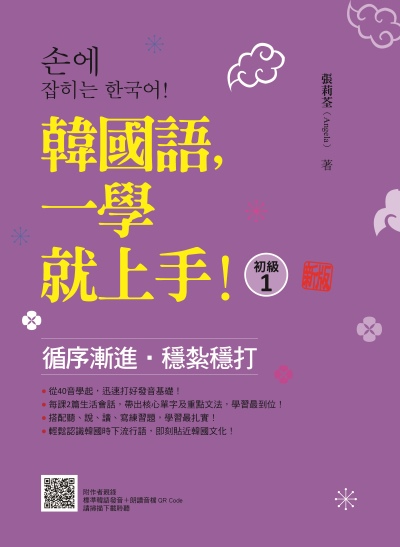 韓國語, 一學就上手!〈初級1〉新版(隨書附作者親錄標準韓語發音＋朗讀音檔QR Code)[有聲書] 出版公司:瑞蘭國際 作者:張莉荃 類型:語言學習-韓文學習 有聲書(含PDF電子書) 繁體中文版