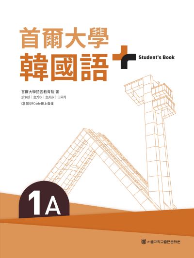 首爾大學韓國語. 1A(附文法與表現學習別冊＆QRCode線上音檔) [有聲書] 出版公司:EZ叢書館 作者:首爾大學語言教育院 類型:語言學習-韓文學習 EPUB電子書 繁體中文版