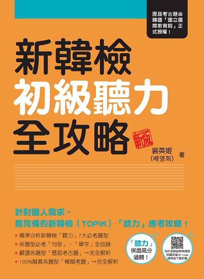 新韓檢初級聽力全攻略新版(隨書附作者親錄標準韓語朗讀音檔QR Code)[有聲書] 出版公司:瑞蘭國際 作者:裴英姬 類型:語言學習-韓文學習 有聲書(含PDF電子書) 繁體中文版
