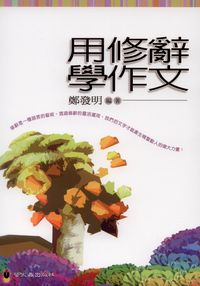 用修辭學作文 [增訂版] 出版公司:螢火蟲 作者:鄭發明 類型:語言學習-翻譯寫作 PDF電子書 繁體中文版
