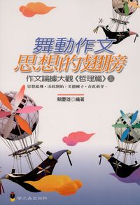 舞動作文思想的翅膀. 上, 作文論據大觀. [哲理篇] 出版公司:螢火蟲 作者:賴慶雄 類型:語言學習-翻譯寫作 PDF電子書 繁體中文版