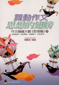 舞動作文思想的翅膀. 下, 作文論據大觀[哲理篇] 出版公司:螢火蟲 作者:賴慶雄 類型:語言學習-翻譯寫作 PDF電子書 繁體中文版