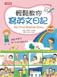 輕鬆教你寫英文日記 [有聲書] 出版公司:人類智庫數位科技投資出版人類文化發行代理 作者:陳幸琦、黎天曌 類型:語言學習-翻譯寫作 有聲書(含PDF電子書) 繁體中文版