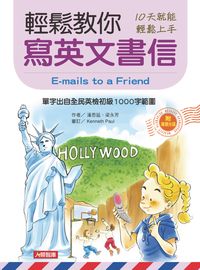 輕鬆教你寫英文書信 [有聲書] 出版公司:人類文化 作者:潘思延、梁永芳 類型:語言學習-翻譯寫作 有聲書(含PDF電子書) 繁體中文版