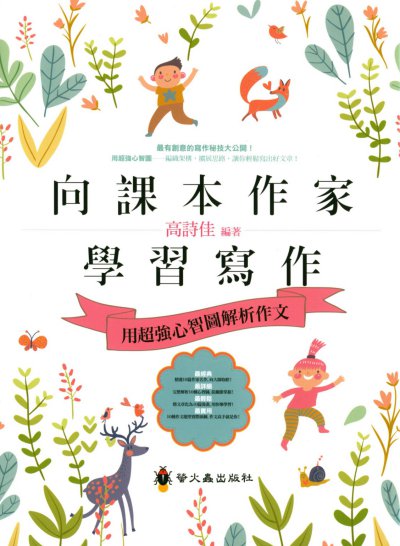 向課本作家學習寫作:用超強心智圖解析作文 出版公司:螢火蟲出版聯寶國際文化總經銷 作者:高詩佳 類型:語言學習-翻譯寫作 PDF電子書 繁體中文版
