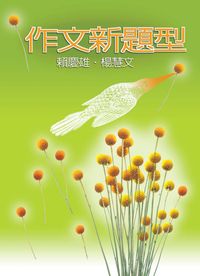 作文新題型 [增訂版] 出版公司:螢火蟲 作者:賴慶雄、楊慧 類型:語言學習-翻譯寫作 PDF電子書 繁體中文版
