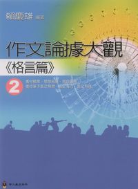 作文論據大觀. [2]:格言篇 出版公司:螢火蟲 作者:賴慶雄 類型:語言學習-翻譯寫作 PDF電子書 繁體中文版