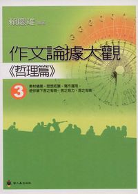 作文論據大觀. [3]:哲理篇 出版公司:螢火蟲 作者:賴慶雄 類型:語言學習-翻譯寫作 PDF電子書 繁體中文版