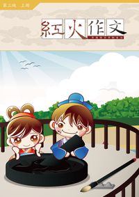 紅火作文:記敘文與童詩的寫作. 第三級. 上冊 出版公司:學習工場數位科技 作者:鄒彤憶 類型:語言學習-翻譯寫作 PDF電子書 繁體中文版