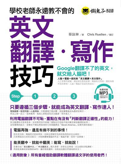 學校老師永遠教不會的英文翻譯•寫作技巧[有聲書] 出版公司:懶鬼子英日語 作者:蔡詠琳 類型:語言學習-翻譯寫作 有聲書(含PDF電子書) 繁體中文版