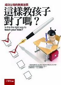 這樣教孩子對了嗎? :成功父母的教育迷思 出版公司:驛站文化 作者:于黎烜 類型:親子童書 PDF電子書 繁體中文版