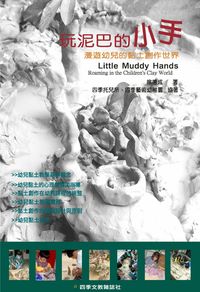 玩泥巴的小手:漫遊幼兒的黏土創作世界 出版公司:四季文教雜誌社 作者:徐德成 類型:親子童書 PDF電子書 繁體中文版