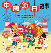 中國節日故事 出版公司:人類文化 作者:[人類化編輯部] 類型:親子童書-兒童文學 PDF電子書 繁體中文版