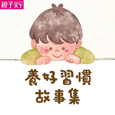 好習慣生活故事集 [有聲書] 出版公司:親子天下 作者:喬依斯 類型:親子童書-兒童文學 有聲書(含PDF電子書) 繁體中文版