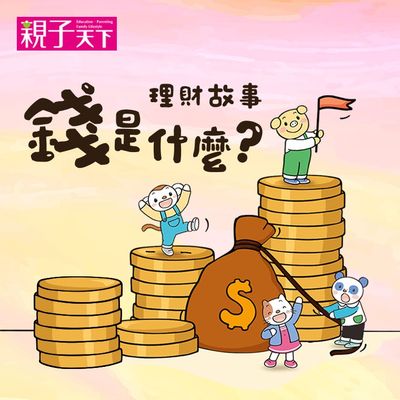 錢從哪裡來 [有聲書] 出版公司:親子天下 作者:喬依斯 類型:親子童書-兒童文學 有聲書(含PDF電子書) 繁體中文版