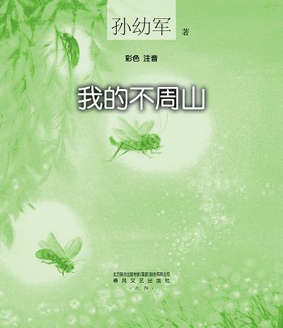 我的不周山 出版公司:春風文藝出版社 作者:孫幼軍 類型:親子童書-兒童文學 PDF電子書 繁體中文版