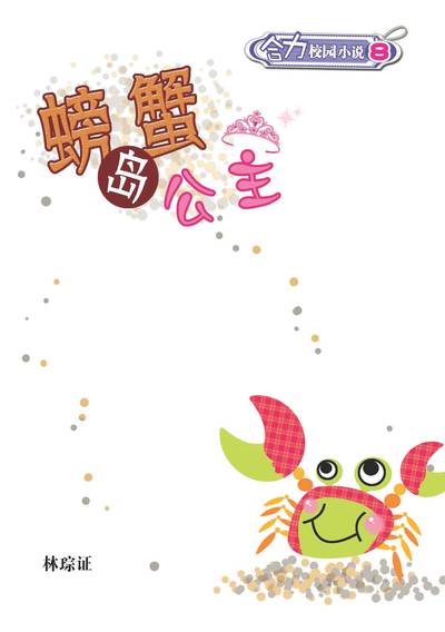 螃蟹島公主 出版公司:合力出版(馬)有限公司 作者:林琮證 類型:親子童書-兒童文學 PDF電子書 繁體中文版