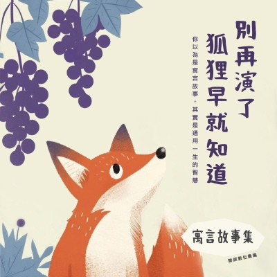 寓言故事集:別再演了，狐狸早就知道 [有聲書] 出版公司:聯經數位 作者:聯經數位彙類型:親子童書-兒童學 語音教學 中發音 繁體中版