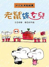 老鼠嫁女兒 出版公司:長晉數位 作者:佟寧 類型:親子童書-兒童文學 PDF電子書 繁體中文版
