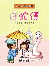 白蛇傳 出版公司:長晉數位 作者:佟寧 類型:親子童書-兒童文學 PDF電子書 繁體中文版