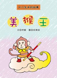 美猴王 出版公司:長晉數位 作者:佟寧 類型:親子童書-兒童文學 PDF電子書 繁體中文版