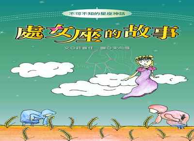 處女座的故事 出版公司:長晉數位 作者:莊喜任 類型:親子童書-兒童文學 PDF電子書 繁體中文版