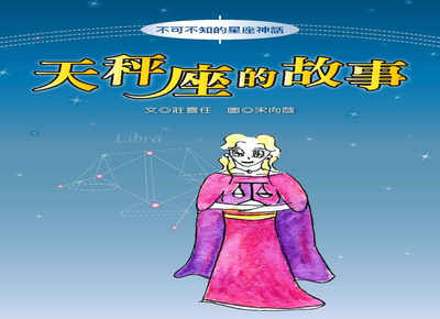 天秤座的故事 出版公司:長晉數位 作者:莊喜任 類型:親子童書-兒童文學 PDF電子書 繁體中文版