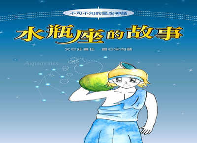 水瓶座的故事 出版公司:長晉數位 作者:莊喜任 類型:親子童書-兒童文學 PDF電子書 繁體中文版