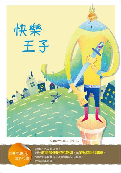 快樂王子:經典閱讀&寫作引導 出版公司:語言工場出版寂天文化總代理 作者:Oscar Wilde 類型:親子童書-兒童文學 PDF電子書 繁體中文版
