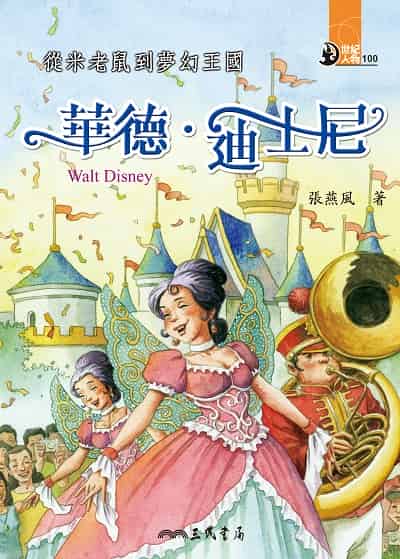 從米老鼠到夢幻王國: 華德•迪士尼 出版公司:三民書局 作者:張燕風 類型:親子童書-兒童文學 EPUB電子書 繁體中文版