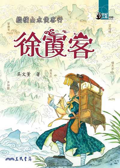 縱橫山水俠客行: 徐霞客 出版公司:三民書局 作者:吳薰 類型:親子童書-兒童文學 EPUB電子書 繁體中文版